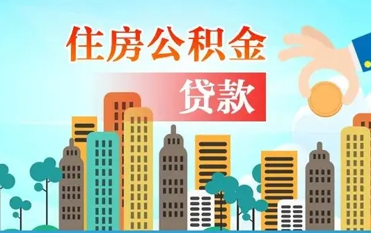 补缴公积金是什么意思-宁国公积金代办平台