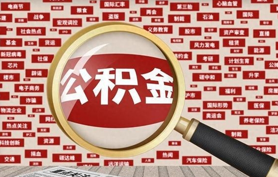 公积金迎来新调整-宁国公积金代办平台